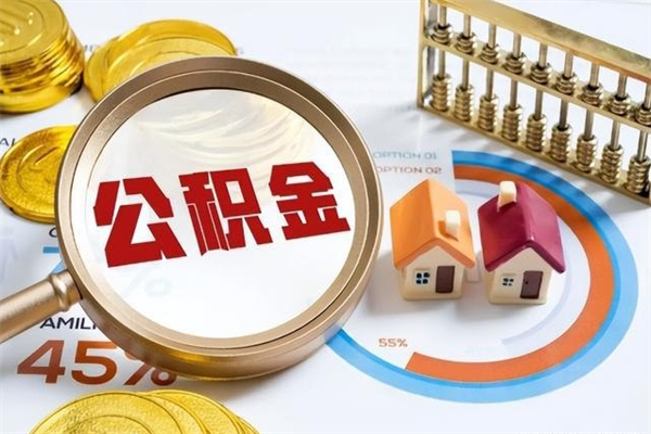保定在职怎么提公积金（在职如何提取住房公积金）